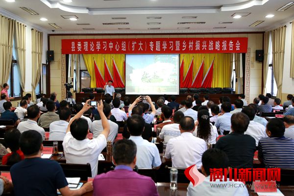 潢川县举行县委理论学习中心组（扩大）专题学习暨乡村振兴战略报告会