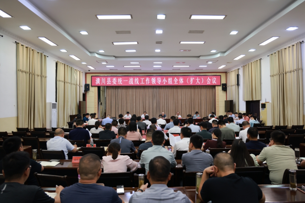 潢川县委统一战线工作领导小组全体（扩大）会议召开